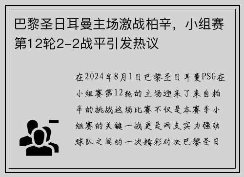巴黎圣日耳曼主场激战柏辛，小组赛第12轮2-2战平引发热议
