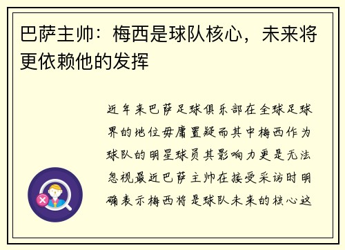 巴萨主帅：梅西是球队核心，未来将更依赖他的发挥