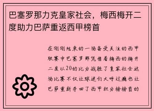 巴塞罗那力克皇家社会，梅西梅开二度助力巴萨重返西甲榜首