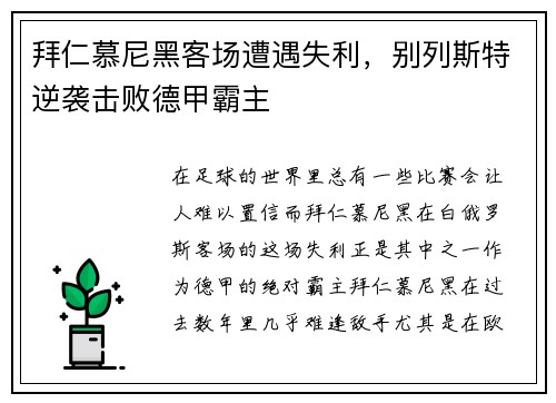 拜仁慕尼黑客场遭遇失利，别列斯特逆袭击败德甲霸主