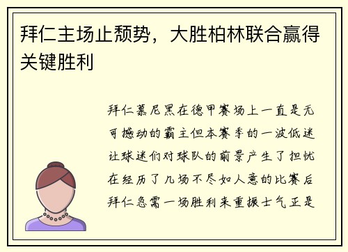 拜仁主场止颓势，大胜柏林联合赢得关键胜利