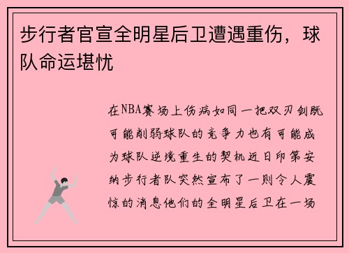 步行者官宣全明星后卫遭遇重伤，球队命运堪忧