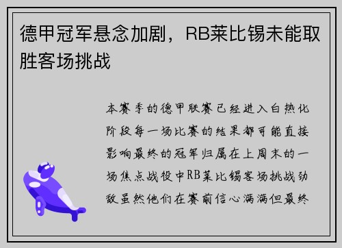 德甲冠军悬念加剧，RB莱比锡未能取胜客场挑战