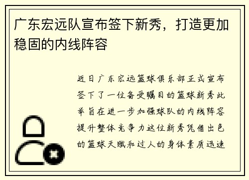 广东宏远队宣布签下新秀，打造更加稳固的内线阵容