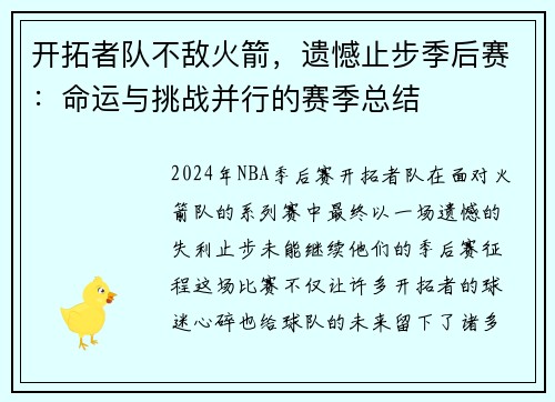 开拓者队不敌火箭，遗憾止步季后赛：命运与挑战并行的赛季总结