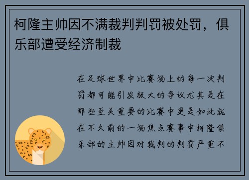 柯隆主帅因不满裁判判罚被处罚，俱乐部遭受经济制裁
