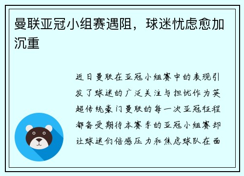 曼联亚冠小组赛遇阻，球迷忧虑愈加沉重