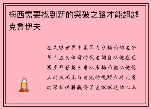 梅西需要找到新的突破之路才能超越克鲁伊夫