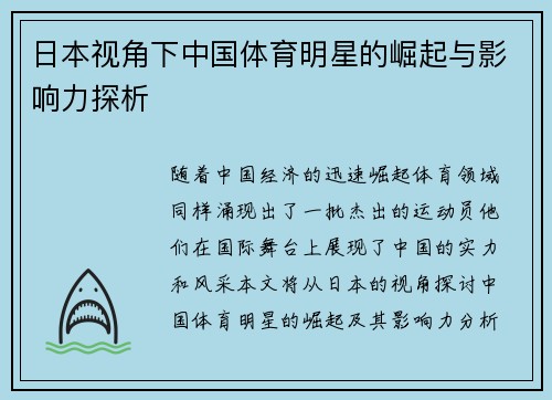 日本视角下中国体育明星的崛起与影响力探析