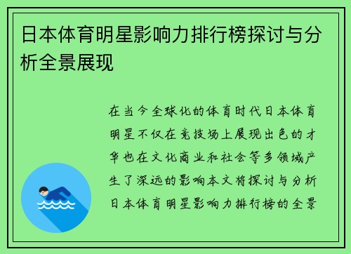 日本体育明星影响力排行榜探讨与分析全景展现