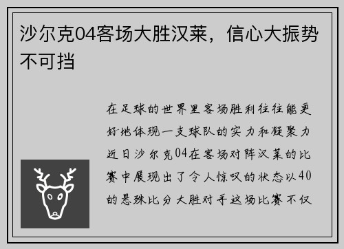 沙尔克04客场大胜汉莱，信心大振势不可挡