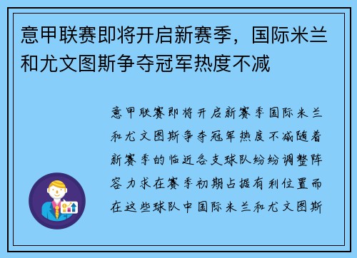 意甲联赛即将开启新赛季，国际米兰和尤文图斯争夺冠军热度不减