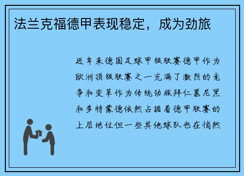 法兰克福德甲表现稳定，成为劲旅