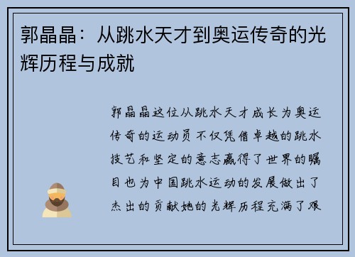 郭晶晶：从跳水天才到奥运传奇的光辉历程与成就