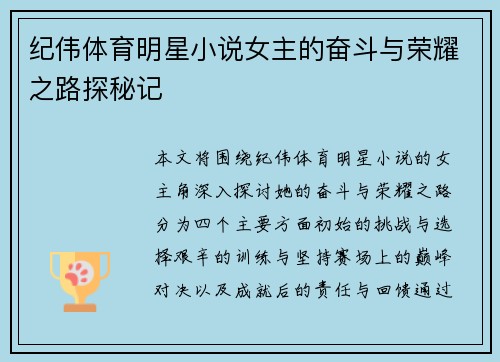 纪伟体育明星小说女主的奋斗与荣耀之路探秘记