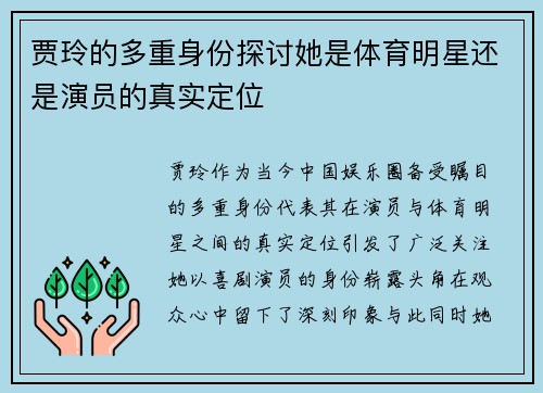 贾玲的多重身份探讨她是体育明星还是演员的真实定位