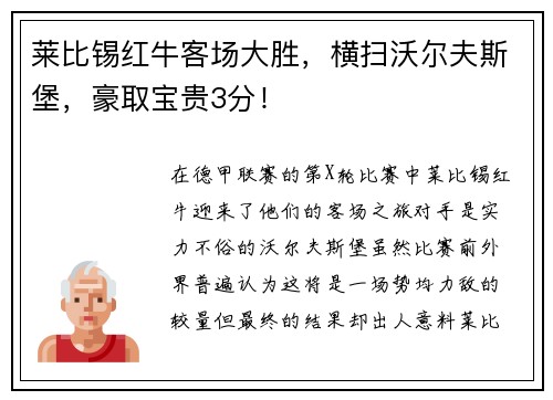 莱比锡红牛客场大胜，横扫沃尔夫斯堡，豪取宝贵3分！