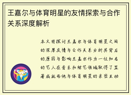 王嘉尔与体育明星的友情探索与合作关系深度解析