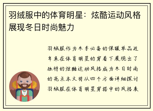 羽绒服中的体育明星：炫酷运动风格展现冬日时尚魅力