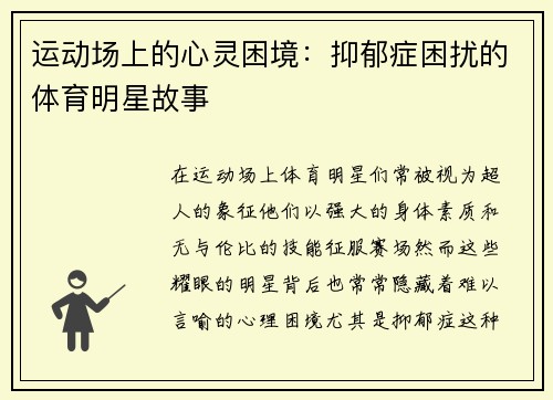 运动场上的心灵困境：抑郁症困扰的体育明星故事