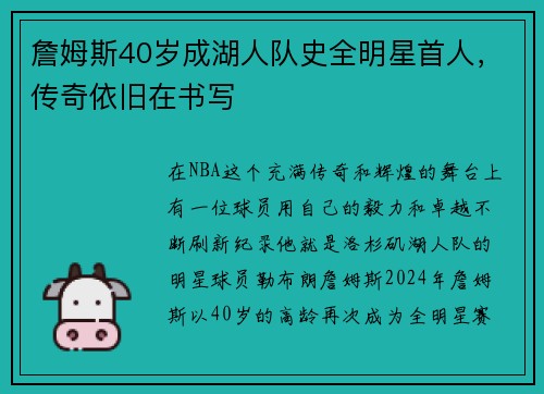 詹姆斯40岁成湖人队史全明星首人，传奇依旧在书写