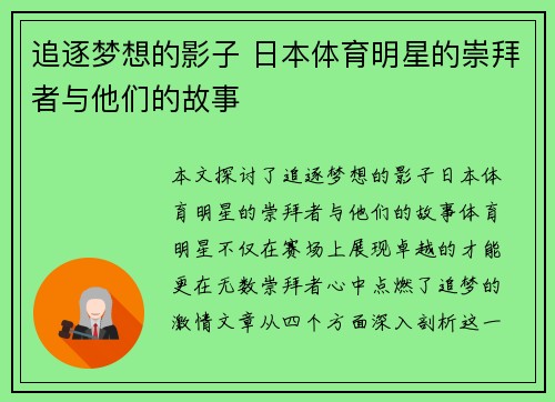 追逐梦想的影子 日本体育明星的崇拜者与他们的故事