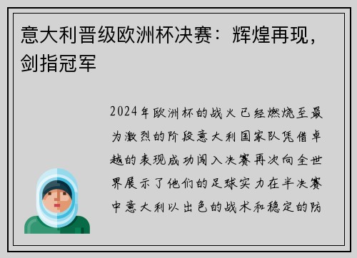 意大利晋级欧洲杯决赛：辉煌再现，剑指冠军