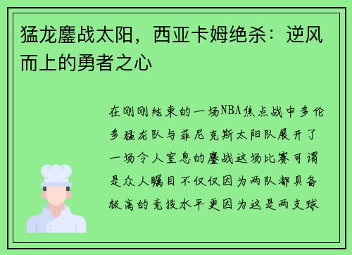 猛龙鏖战太阳，西亚卡姆绝杀：逆风而上的勇者之心