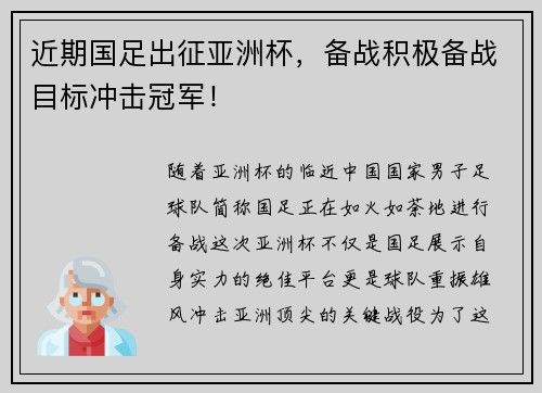 近期国足出征亚洲杯，备战积极备战目标冲击冠军！