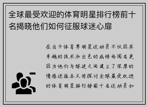 全球最受欢迎的体育明星排行榜前十名揭晓他们如何征服球迷心扉