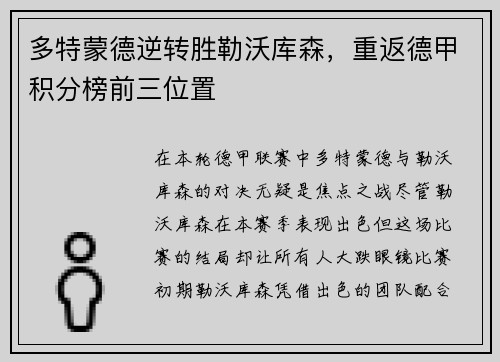 多特蒙德逆转胜勒沃库森，重返德甲积分榜前三位置
