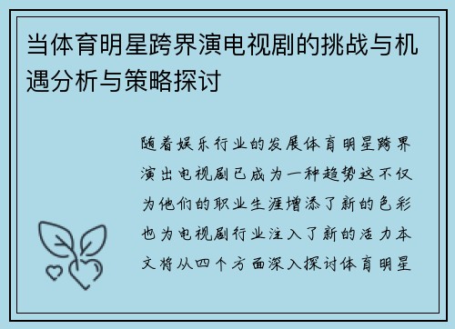 当体育明星跨界演电视剧的挑战与机遇分析与策略探讨