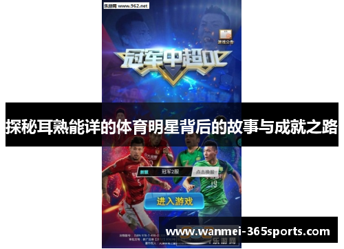 探秘耳熟能详的体育明星背后的故事与成就之路