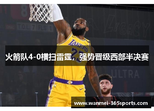 火箭队4-0横扫雷霆，强势晋级西部半决赛