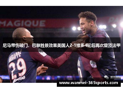 尼马带伤破门，巴黎胜景效果美国人2-1维多4轮后再次登顶法甲