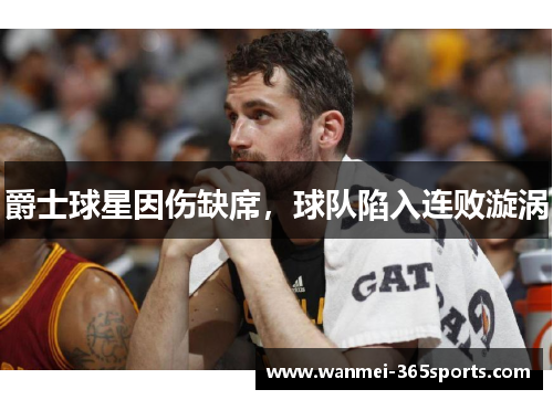 爵士球星因伤缺席，球队陷入连败漩涡