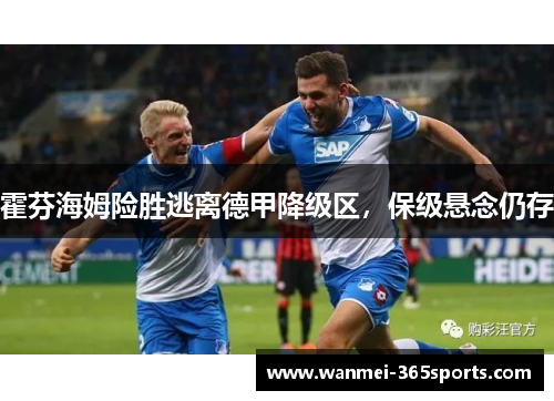 霍芬海姆险胜逃离德甲降级区，保级悬念仍存
