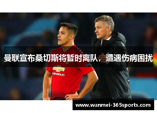 曼联宣布桑切斯将暂时离队，遭遇伤病困扰