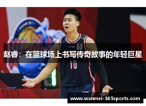 赵睿：在篮球场上书写传奇故事的年轻巨星