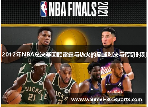 2012年NBA总决赛回顾雷霆与热火的巅峰对决与传奇时刻