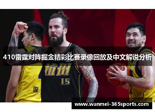 410雷霆对阵掘金精彩比赛录像回放及中文解说分析